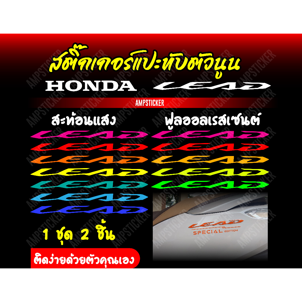 สติ๊กเกอร์ชุดติด-lead125-เพิ่มความโดดเด่นให้รถคุณ