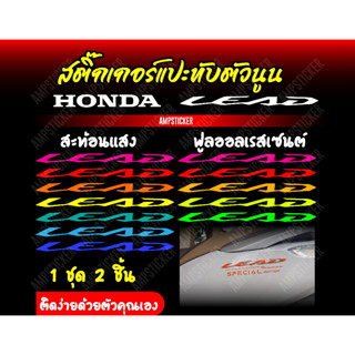 สติ๊กเกอร์ชุดติด LEAD125 เพิ่มความโดดเด่นให้รถคุณ