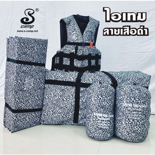 อุปกรณ์แคมป์ปิ้งลายเสือดำ ถุงนอน150g แผ่นปูรองนอน30mm. เสื้อชูชีพขนาดL กระเป๋าสัมภาระขนาดL