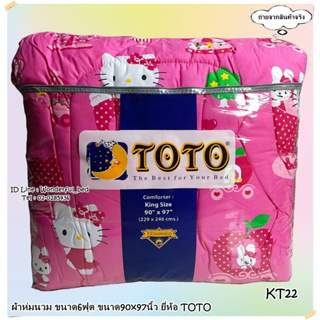 TOTO (KT22)🔥ผ้าห่มนวมแยกขาย🔥  มีหลายขนาดให้เลือก (ขนาด 6ฟุต และ 3.5ฟุต)  ยี่ห้อโตโต 🚩ของแท้100%🚩ลายคิตตี้ No.9117