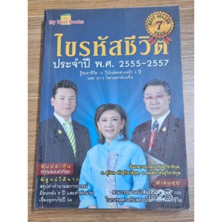 ไขรหัสชีวิตประจำปีพ.ศ 2555-2557