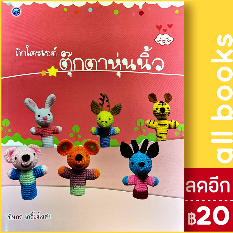 ถักโครเชต์ตุ๊กตาหุ่นนิ้ว-วาดศิลป์-ทินกร-เกลี้ยงไธสง