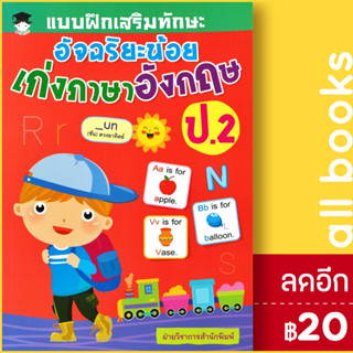 แบบฝึกเสริมทักษะ อัจฉริยะน้อย เก่งภาษาอังกฤษ ป.2 | G-Junior ฝ่ายวิชาการสำนักพิมพ์