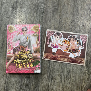 &lt;พร้อมส่ง&gt; ฉันนี่แหละท่านขุนที่สวยที่สุดในสยาม  เล่ม 1
