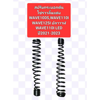 สปริงกระบอกดันโซ่ราวลิ้นแต่งWAVE100S, WAVE110I, WAVE125Iปลาวาฬ, WAVE110I LED,WAVE125I LED ปี2021-2023