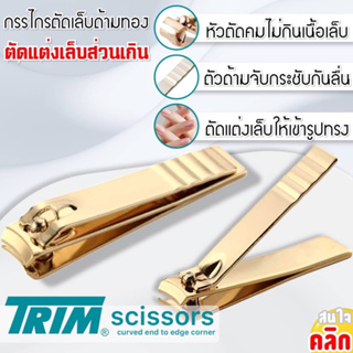 กรรไกรตัดเล็บ ทริม สีทอง ( ทริม-กรรไกรตัดเล็บ-สีทอง ขนาด 5.8 ซม.)