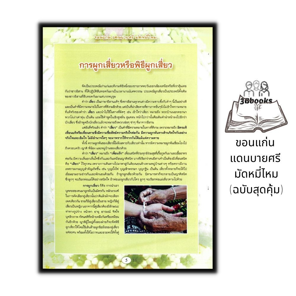 หนังสือ-ขอนแก่น-แดนบายศรี-มัดหมี่ไหม-ฉบับสุดคุ้ม-งานอดิเรก-บายศรี-งานประดิษฐ์-งานฝีมือ-งานใบตอง-การประดิษฐ์ด้วยใบตอง