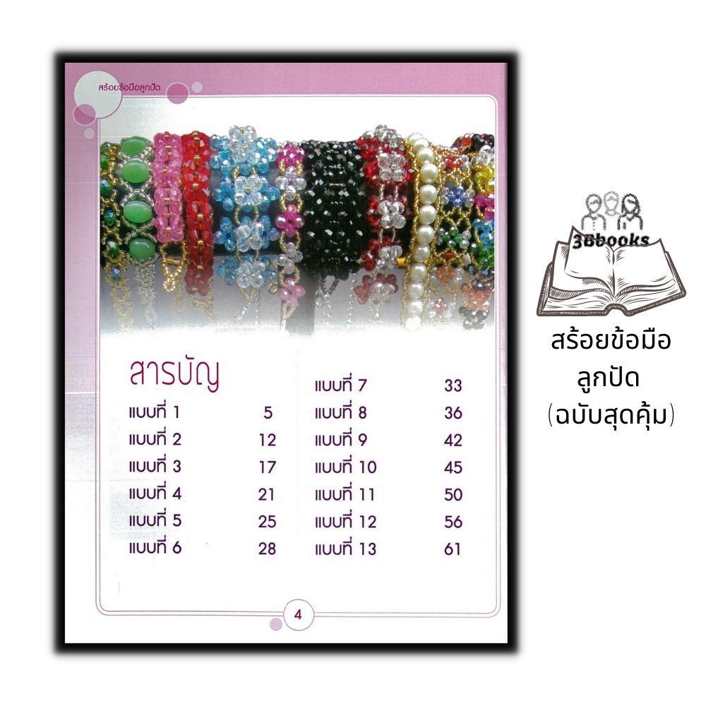 หนังสือ-สร้อยข้อมือลูกปัด-ฉบับสุดคุ้ม-งานอดิเรก-งานประดิษฐ์-งานฝีมือ-ลูกปัด