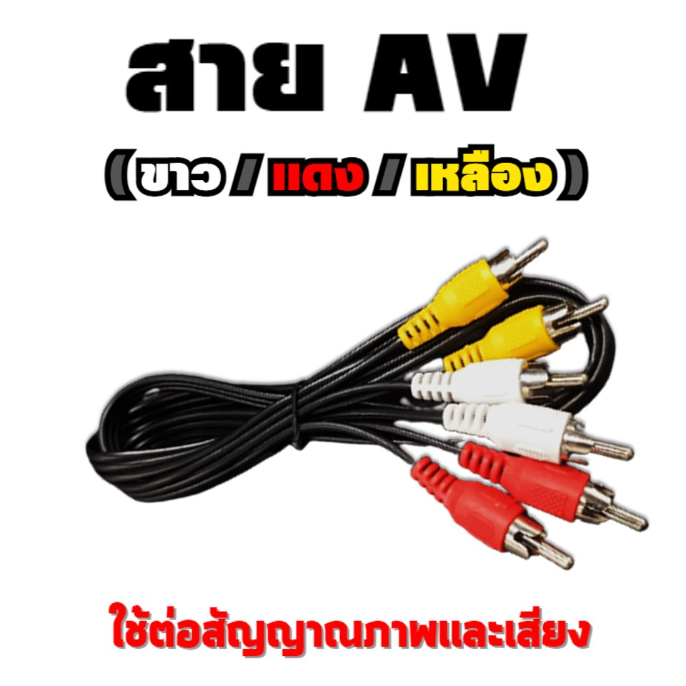 สาย-av-ขาว-แดง-เหลือง-ใช้ต่อสัญญาณภาพเเละเสียง-ต่อเข้ากับทีวีรุ่นเดิม-ที่มีแต่พอร์ต-av