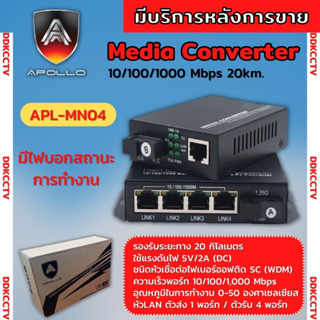 Media Converter  ยี่ห้อ apollo รุ่นAPL-MN04 10/100/1000Mbps ชนิดหัวเชื่อมต่อไฟเบอร์หัว SC-SC ตัวส่ง 1 พอร์ท / ตัวรับ 4 พ