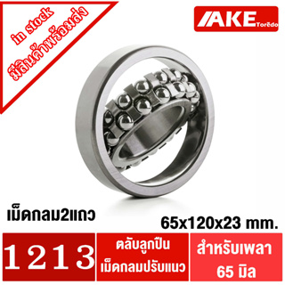 1213 ตลับลูกปืนเม็ดกลมปรับแนวได้ ( 65x120x23 mm ) ( SELF ALIGNING BALL BEARING ) โดย AKE