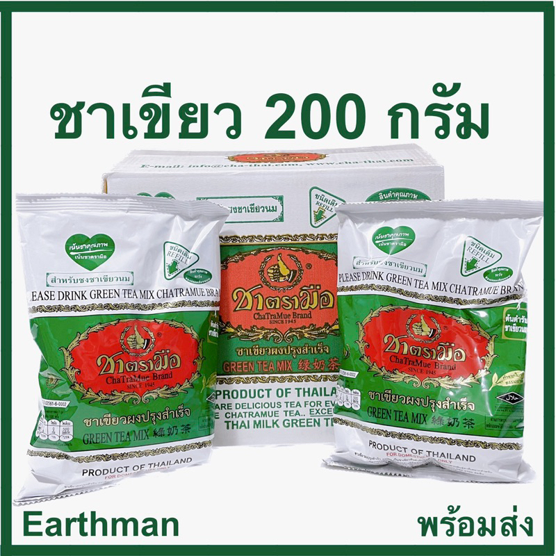 มาใหม่-ชาตรามือสูตรชาเขียวมะลิ-ผงชงสำเร็จรูป-ขนาด-200-กรัม-earthman