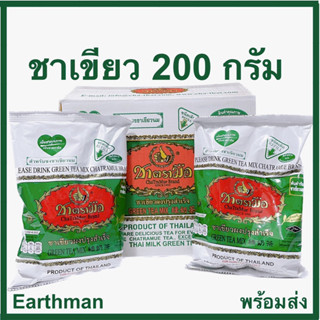 🎉 มาใหม่!!! 🎉 ชาตรามือสูตรชาเขียวมะลิ ผงชงสำเร็จรูป ขนาด 200 กรัม_Earthman