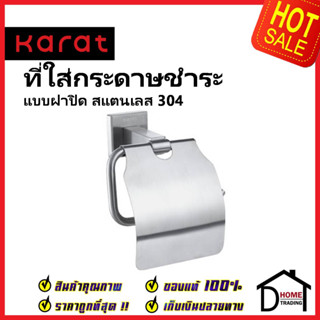 KARAT FAUCET ที่ใส่กระดาษชำระแบบมีฝาปิด สแตนเลส304 KB-42-332-ST Toilet Paper Holder with Lid ที่แขวนทิชชู่ ห้องน้ำ กะรัต