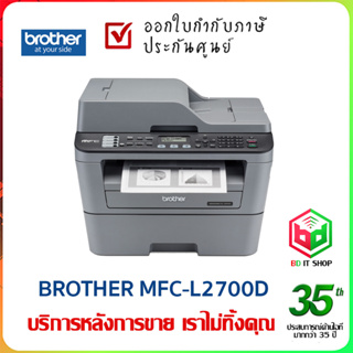 Brother MFC-L2700D เครื่องพิมพ์ Laser ขาว-ดำ มัลติฟังก์ชั่น สินค้าใหม่ ประกันศูนย์ ออกใบกำกับภาษ๊ได้