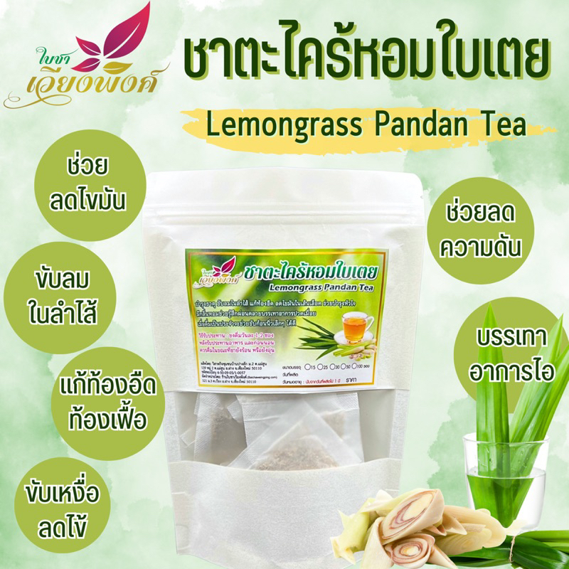 ชาตะไคร้ใบเตย (Lemongrass Pandan Tea) ชาตะไครั บรรเทาอาการไอ ขับลม