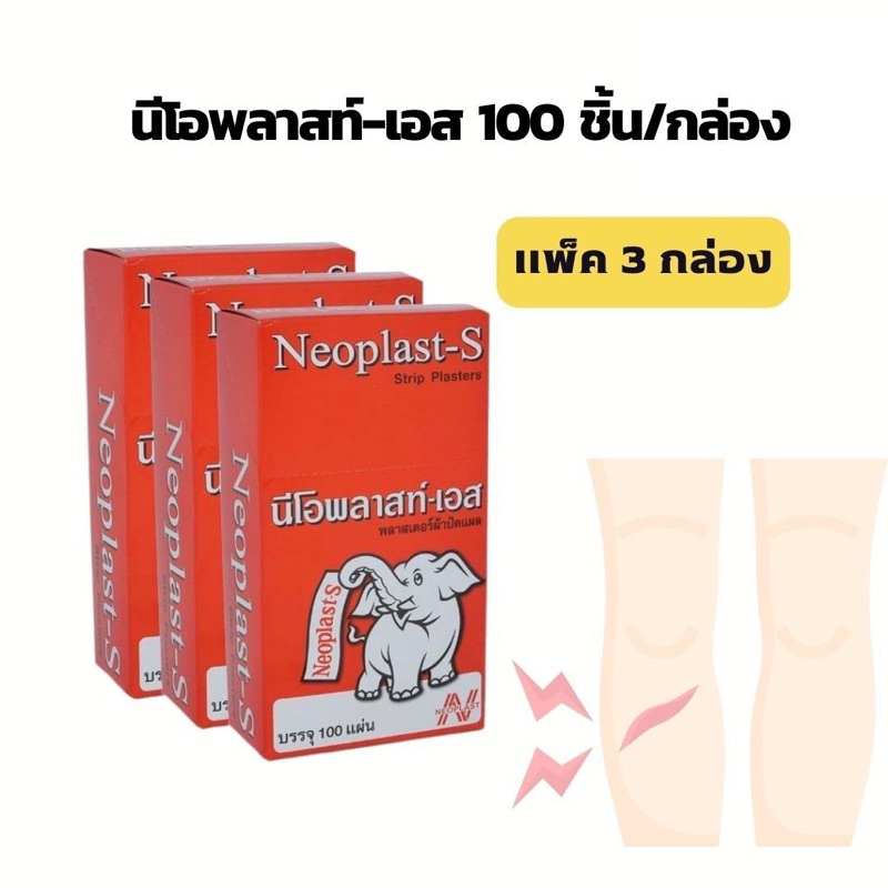 neoplast-s-นีโอพลาสท์เอส-พลาสเตอร์สีน้ำตาล-พลาสเตอร์ยา-พลาสเตอร์ผ้า-100-ชิ้น-กล่อง-มี1กล่อง-และ-ยกแพ็ค-3กล่อง