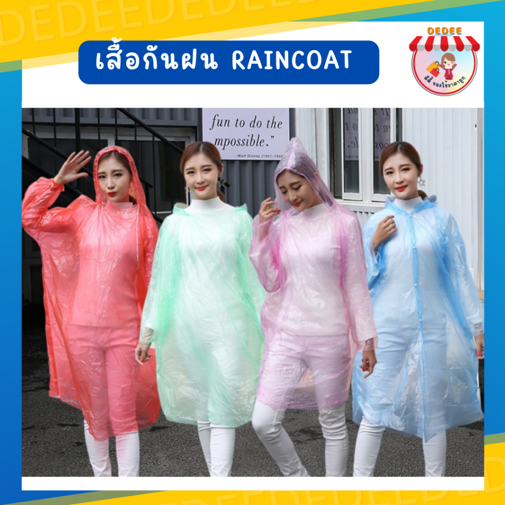 raincoat-เสื้อกันฝน-1ชิ้น-เนื้อเหนียว-ชุดกันฝนใสแบบสี-วัสดุ-pe-ใส่ได้ทั้งชาย-และหญิง-เสื้อกันฝนแบบหนา-ใส่ง่าย-free-size