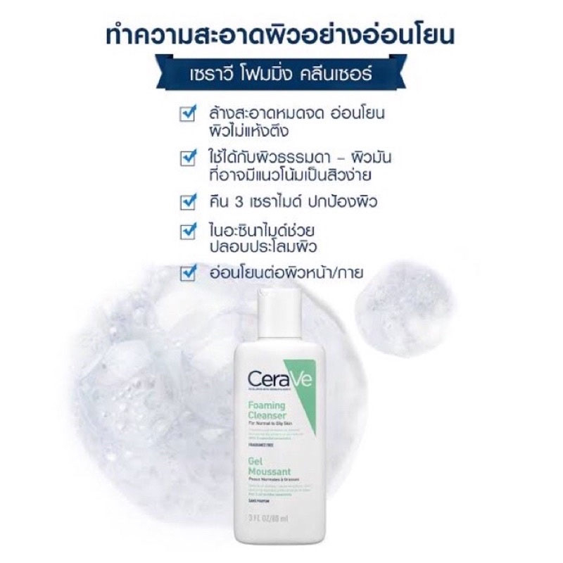 cerave-foaming-cleanser-ผลิตภัณฑ์ทำความสะอาดผิวหน้าและผิวกาย-88ml