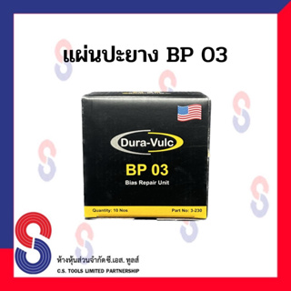 แผ่นปะยาง DURA แผ่นปะยางผ้าใบ DURA รุ่น BP03 ,BP04 1กล่อง มี 10 แผ่น แผ่นปะยางรถบรรทุก