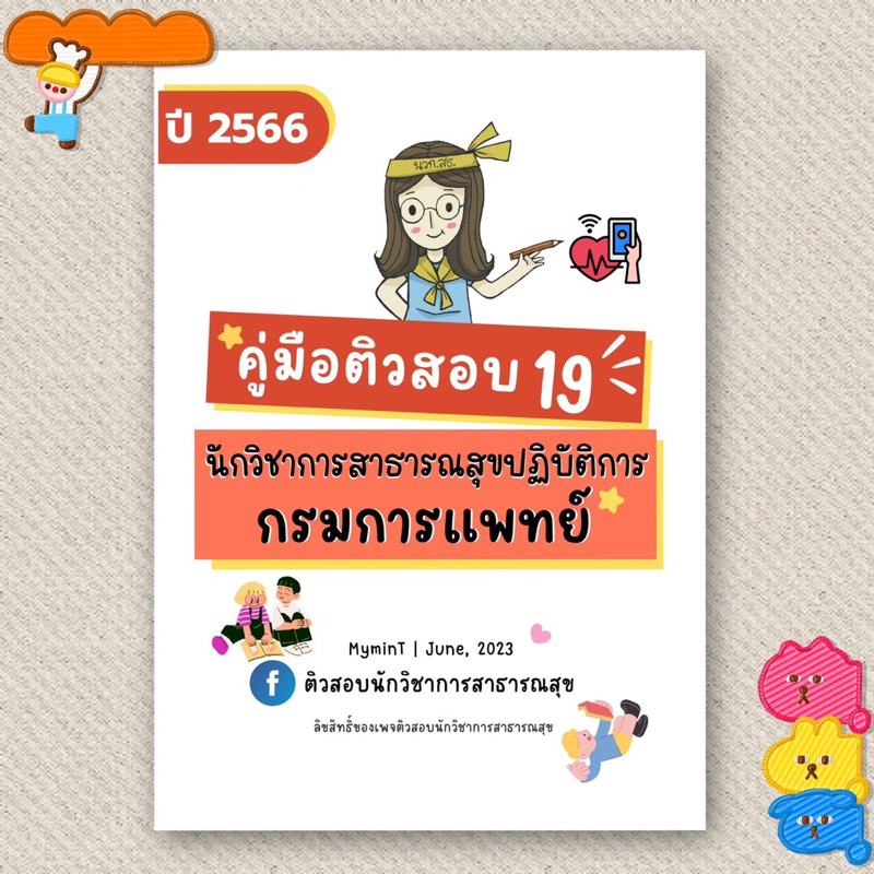 คู่มือติวสอบ-19-นักวิชาการสาธารณสุข-กรมการแพทย์-2566