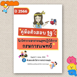 คู่มือติวสอบ 19 นักวิชาการสาธารณสุข กรมการแพทย์ 2566