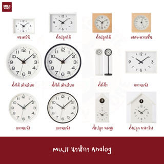 MUJI นาฬิกา แขวนผนัง ตั้งโต๊ะ นาฬิกาปลุก เล็ก ทรงสูง ทางกว้าง บ้านนก Cuckoo Clock wall table alarm