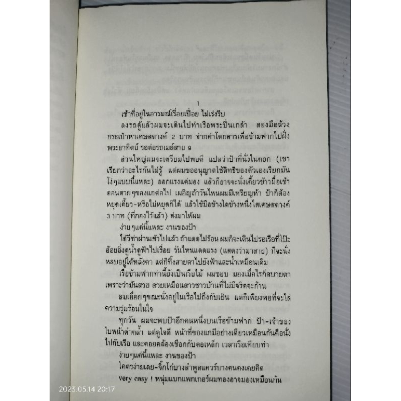 เสียงในความทรงจำ-ผู้เขียน-วรพจน์-พันธุ์พงศ์