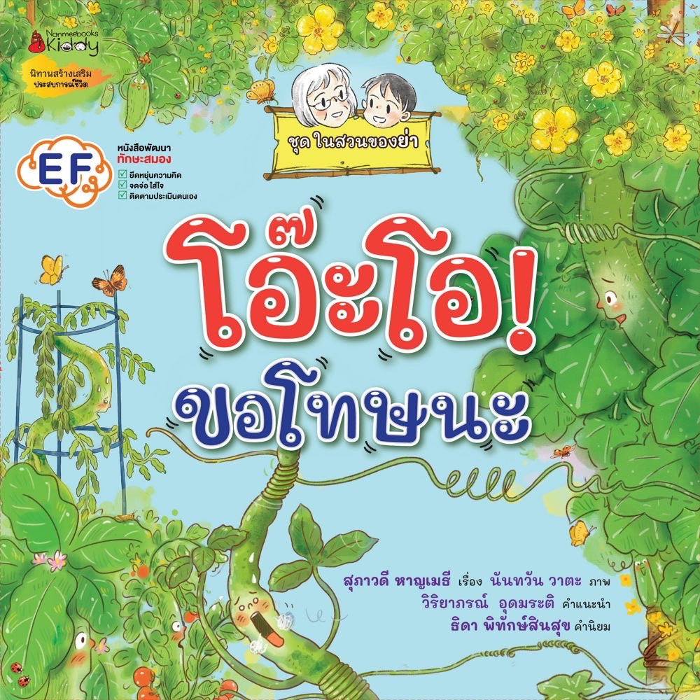 fathom-โอ๊ะโอ-ขอโทษนะ-ชุด-ในสวนของย่า-สุภาวดี-หาญเมธี-nanmeebooks