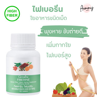 ไฟเบอรีน ผักอัดเม็ด กิฟฟารีน Giffarine Fiberine ผลิตภัณฑ์เสริมอาหารใยอาหารชนิดเม็ด.