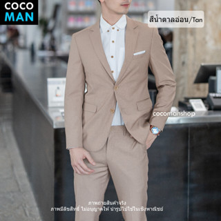 COCO-MAN เสื้อสูทกระดุม 2 เม็ด สีน้ำตาลอ่อน (Tan color) ชุดสูทผู้ชาย มีกางเกงเข้าชุด ขายแยก เสื้อ กางเกง ชุดไปงาน