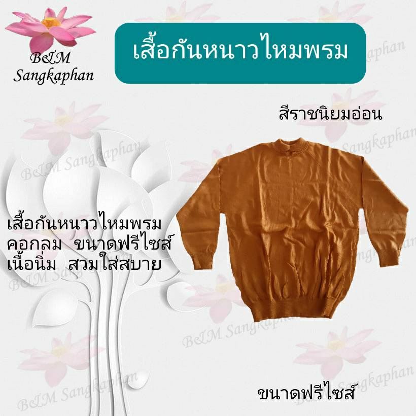 เสื้อกันหนาวพระ-เสื้อกันหนาวไหมพรม-อังสะแขนยาวกันหนาว-เสือกันหนาว