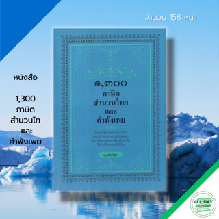 หนังสือ 1,300 ภาษิต สำนวนไทย และ คำพังเพย : เพชร Dimond พ.ศรีสมิต สุภาษิตไทย โวหาร คติสินใจ คำเปรียบเปรย