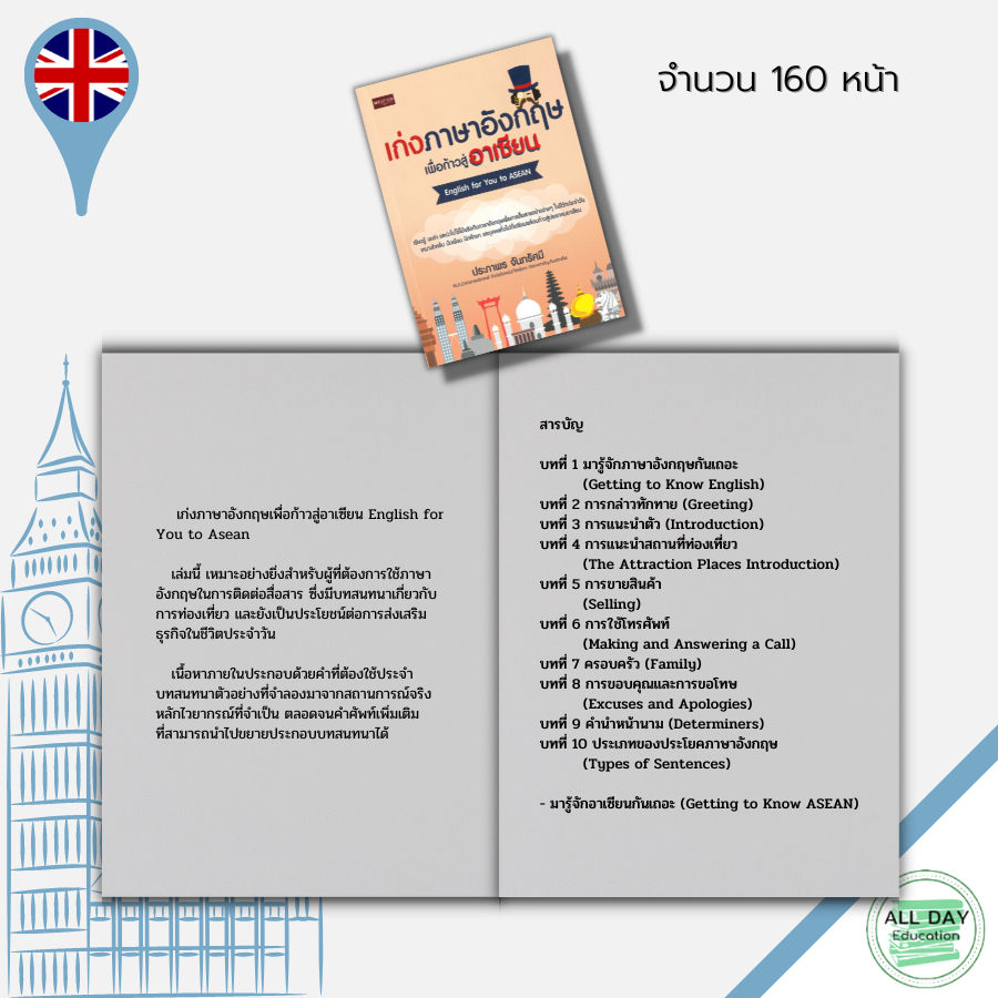 หนังสือ-เก่งภาษาอังกฤษเพื่อก้าวสู่อาเซียน-english-for-you-to-asean-ภาษาอังกฤษ-ศัพท์อังกฤษ-เรียนภาษาอังกฤษ-tense