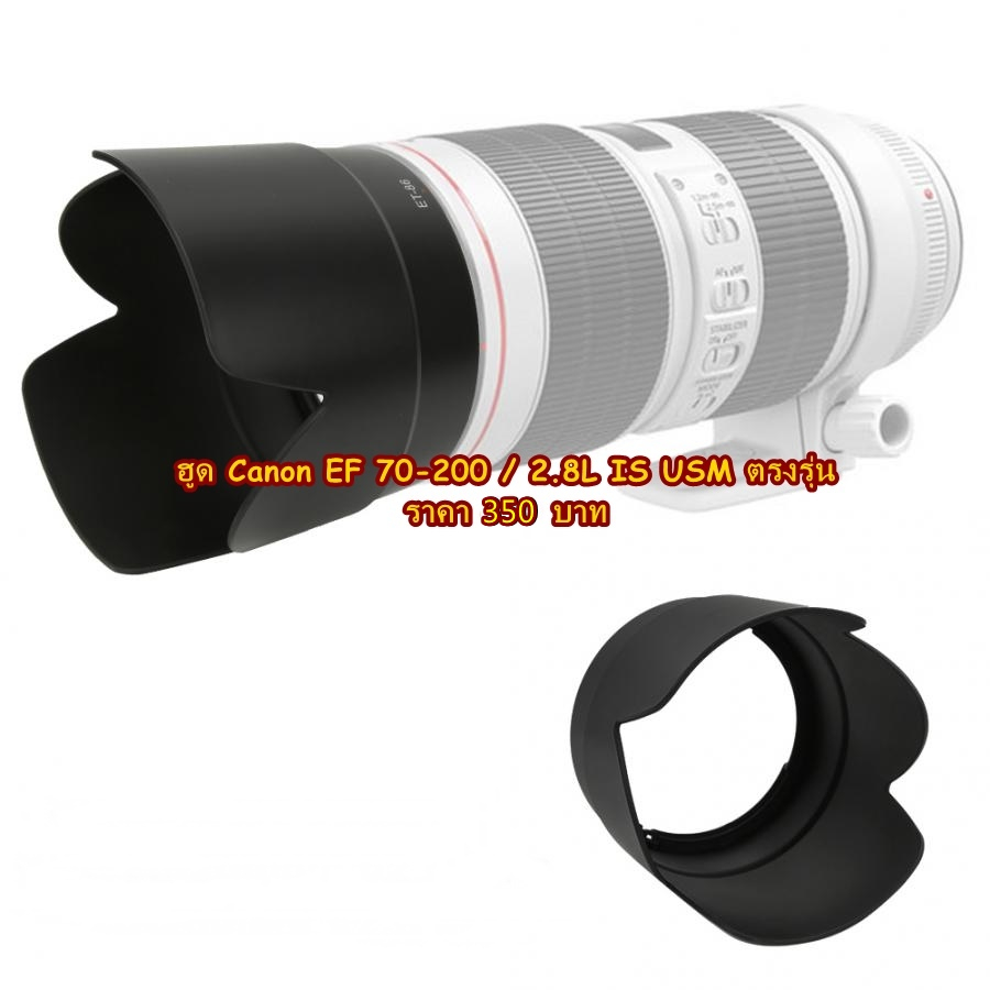 hood-สำหรับเลนส์-canon-ef-70-200-f2-8l-is-usm