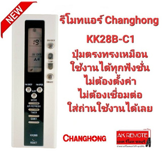รีโมทแอร์ Changhong KK28B-C1 ปุ่มตรงทรงเหมือน ใช้งานได้ทุกฟังชั่น ไม่ต้องตั้งค่า