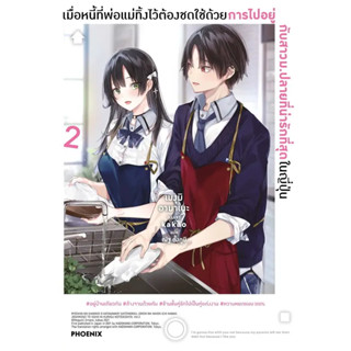 (LN) เล่ม 1-2 เมื่อหนี้ที่พ่อแม่ทิ้งไว้ต้องชดใช้ด้วยการไปอยู่กับสาวม.ปลายที่น่ารักที่สุดในญี่ปุ่น