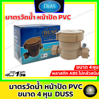 DUSS-S มิเตอร์น้ำดัส (พลาสติก) ขนาด1/2 มาตรน้ำ ( ของแท้ 100%)