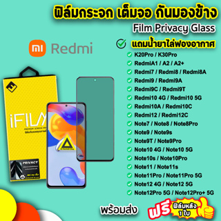 🔥 ฟิล์มกันมอง iFilm กันรอย เต็มจอ Xiaomi Redmi Note12Pro Note12 Note11Pro Note11s Note10 Redmi12C Redmi10C 9H ฟิล์มredmi