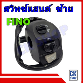 สวิทช์แฮนด์ Fino ,Fino เก่า(คาร์บู) ฟีโน่ เก่า ด้านซ้าย สีดำ ยี่ห้อ POP