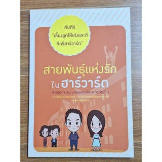 สายพันธุ์แห่งรักในฮาร์วาร์ด