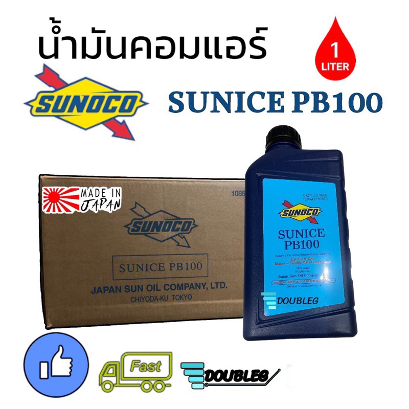 น้ำมันคอมแอร์-r134a-sunoco-sunice-pb100-ขนาด-1-ลิตร-น้ำมันคอม-โซนูโก้-ซันไน-pb100-oil-compressor-sunoco-sunice-sonoco