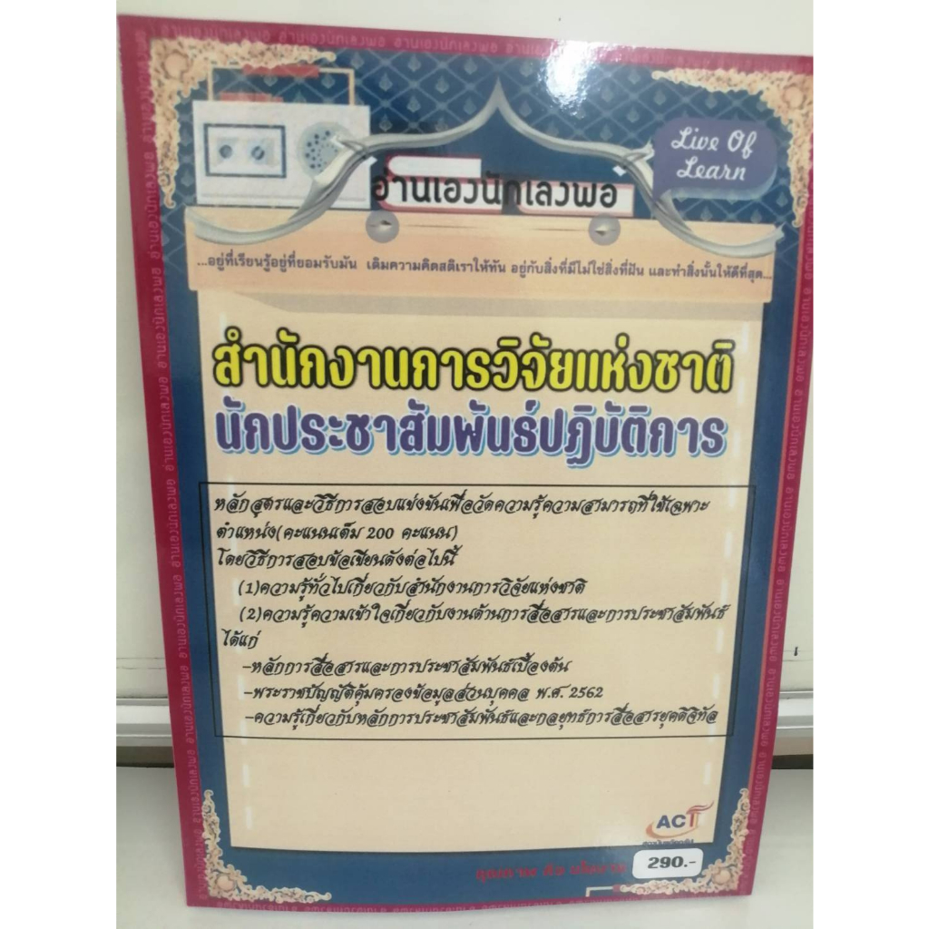 คู่มือสอบนักประชาสัมพันธ์ปฏิบัติการ-สำนักงานการวิจัยแห่งชาติ-ปี-2566