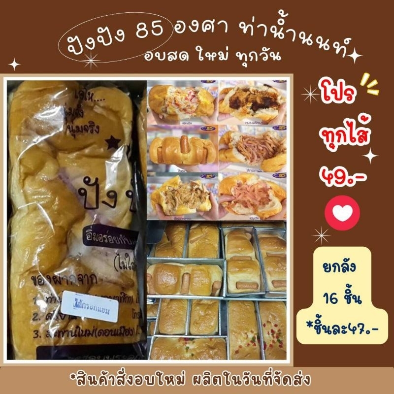 รอบส่งวันจันทร์-ที่-13-พฤศจิกายน-ปังปัง85-องศา-ขนมอร่อยท่าน้ำนนท์