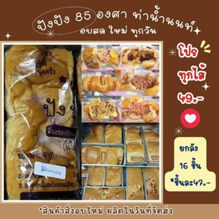 📢รอบส่งวันจันทร์ ที่ 13  พฤศจิกายน📢‼️*ปังปัง85°องศา* ขนมอร่อยท่าน้ำนนท์