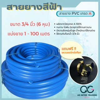 สายยาง PVC สีฟ้า  3/4" 6 หุน 10-30 เมตร