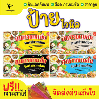 ป้ายไวนิลอาหารตามสั่งตามใจ ป้ายอิงค์เจ็ท  ป้ายด่วน ป้ายพร้อมส่ง ป้ายราคาถูก
