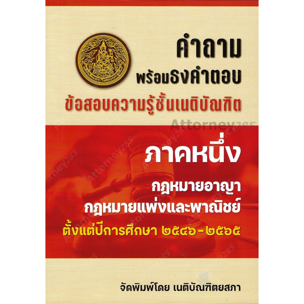 a-คำถามพร้อมธงคำตอบ-ข้อสอบความรู้ชั้นเนติบัณฑิต-ภาค-1-ตั้งแต่ปี-2546-2565