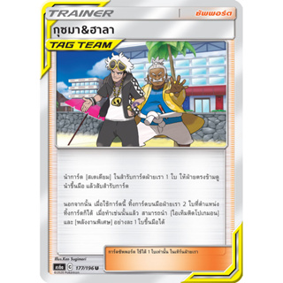 กุซมา &amp; ฮาลา TAG TEAM AS6a 177/196 การ์ดโปเกมอน ภาษาไทย Pokemon Card Thai Thailand ของแท้