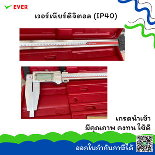 เวอร์เนียร์ดิจิตอล ความละเอียด0.01mm/0.0005” ยาว1000mm*พร้อมส่ง* DIGITAL CALIPERS MT5F